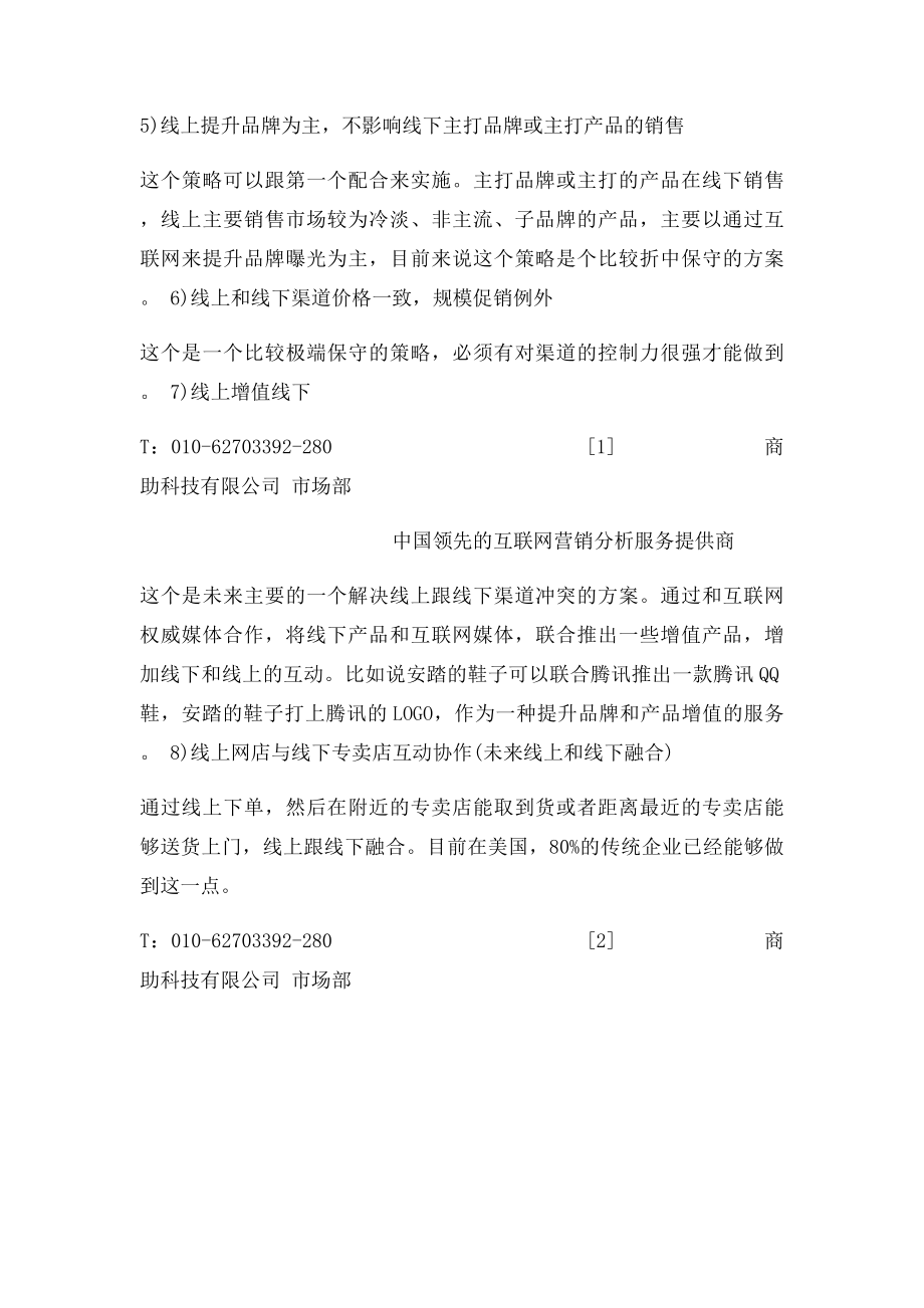 电商线上与线下渠道冲突的大解题思路.docx_第2页