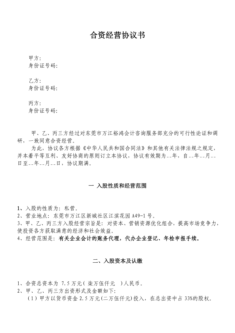 [合同协议]合资经营入股协议书.doc_第1页