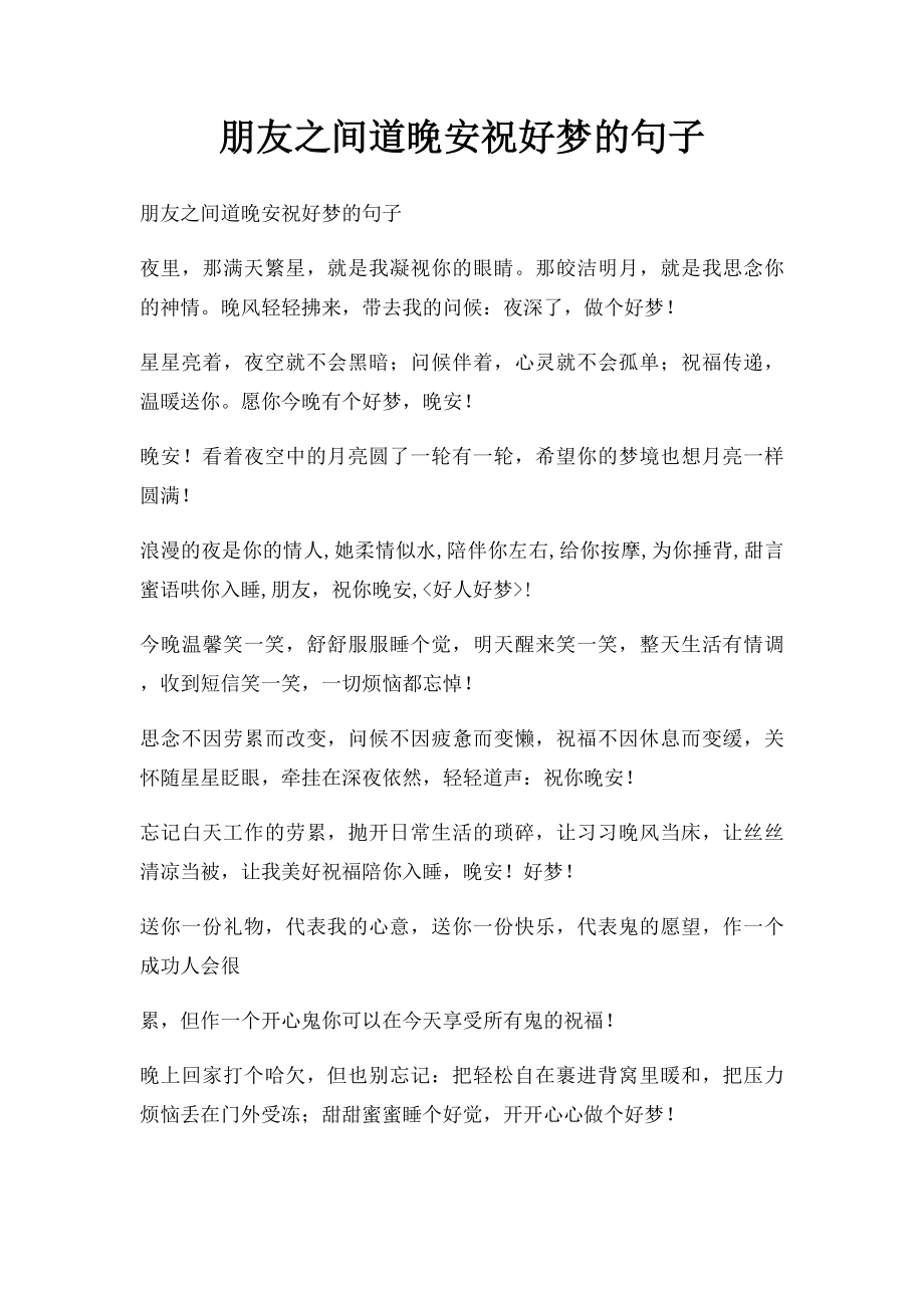 朋友之间道晚安祝好梦的句子.docx_第1页