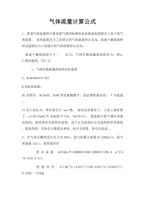 气体流量计算公式.docx