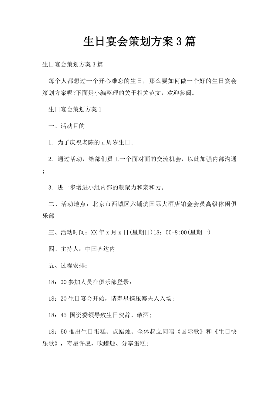 生日宴会策划方案3篇.docx_第1页