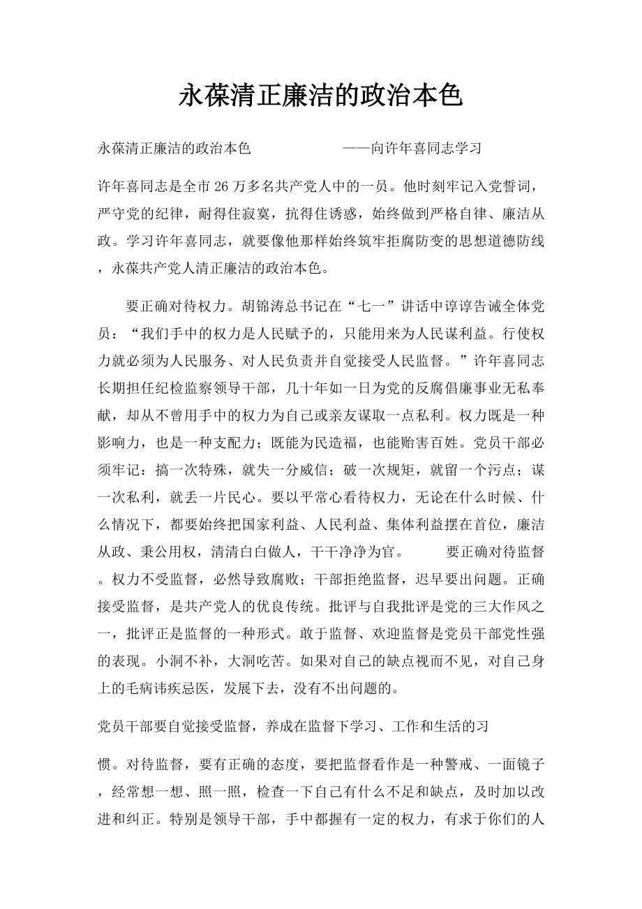 永葆清正廉洁的政治本色.docx_第1页