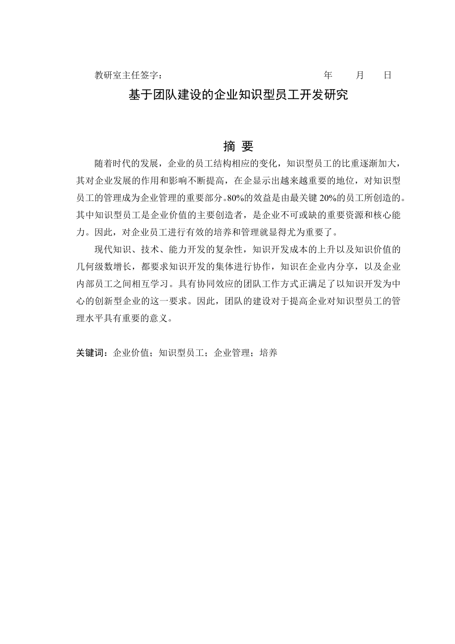 工商管理毕业论文基于团队建设的企业知识型员工开发研究.doc_第3页