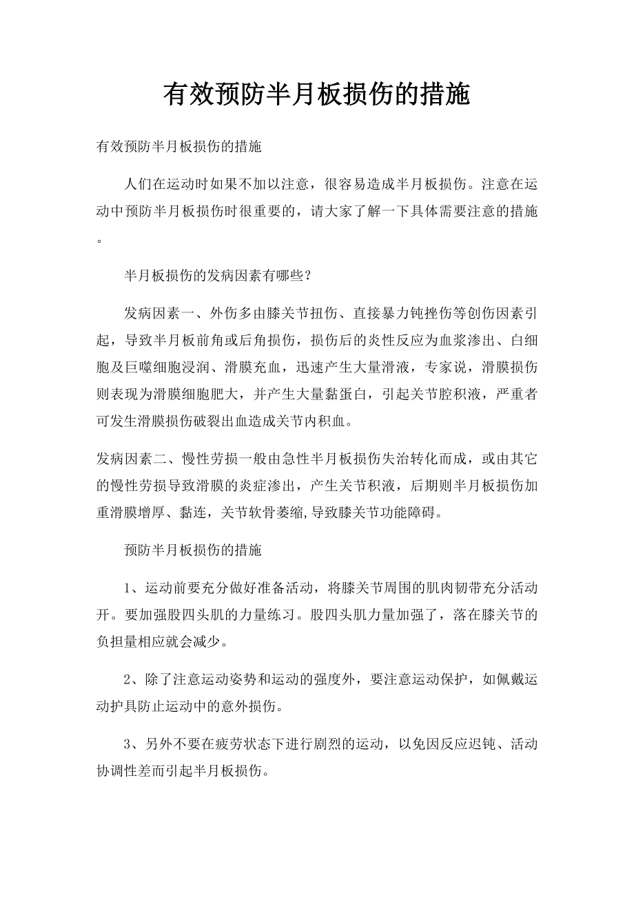 有效预防半月板损伤的措施.docx_第1页