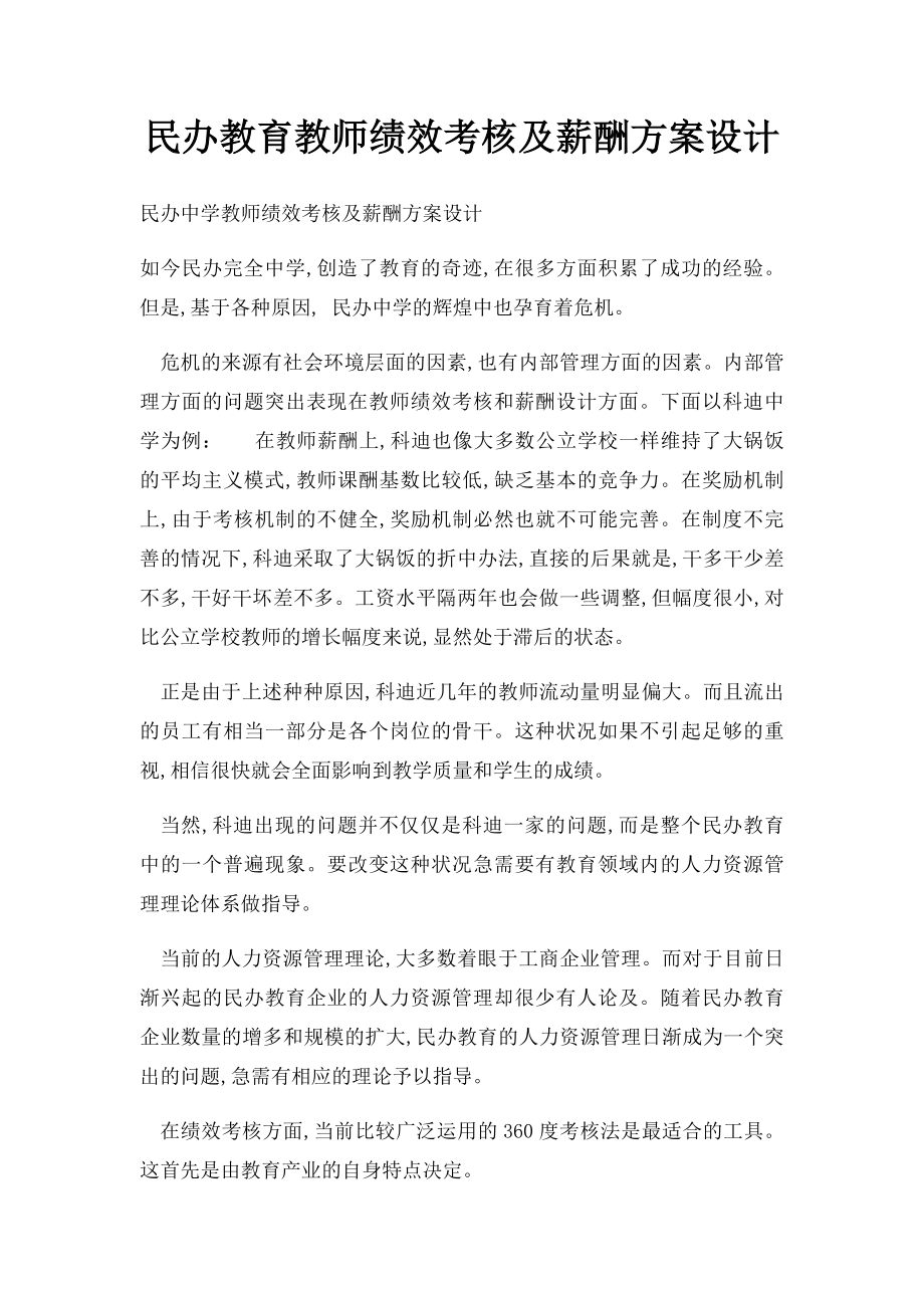 民办教育教师绩效考核及薪酬方案设计.docx_第1页