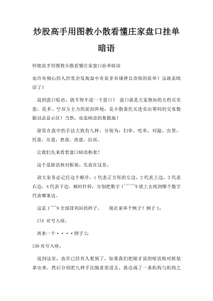 炒股高手用图教小散看懂庄家盘口挂单暗语.docx