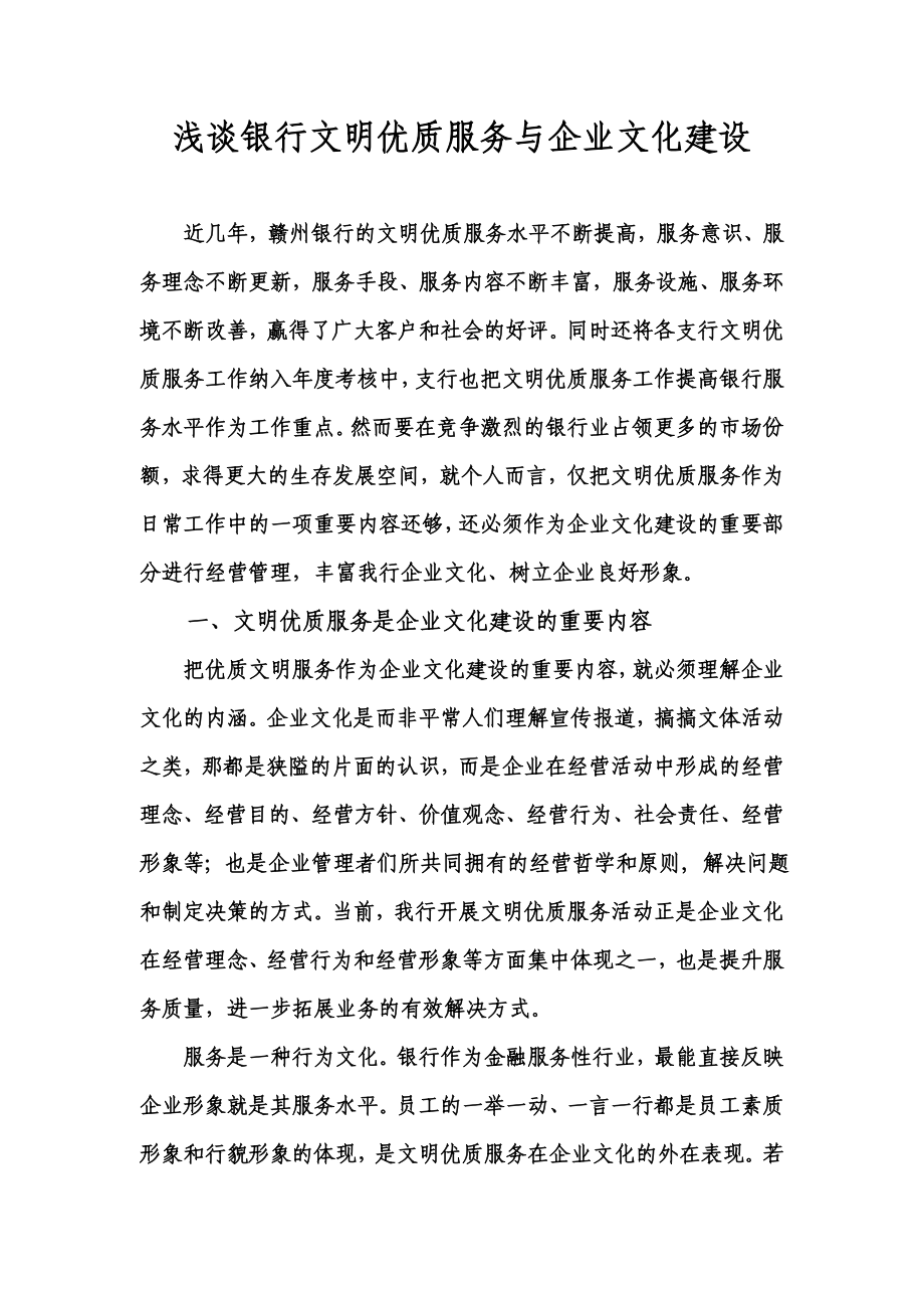 浅谈银行文明优质服务与企业文化建设.doc_第1页