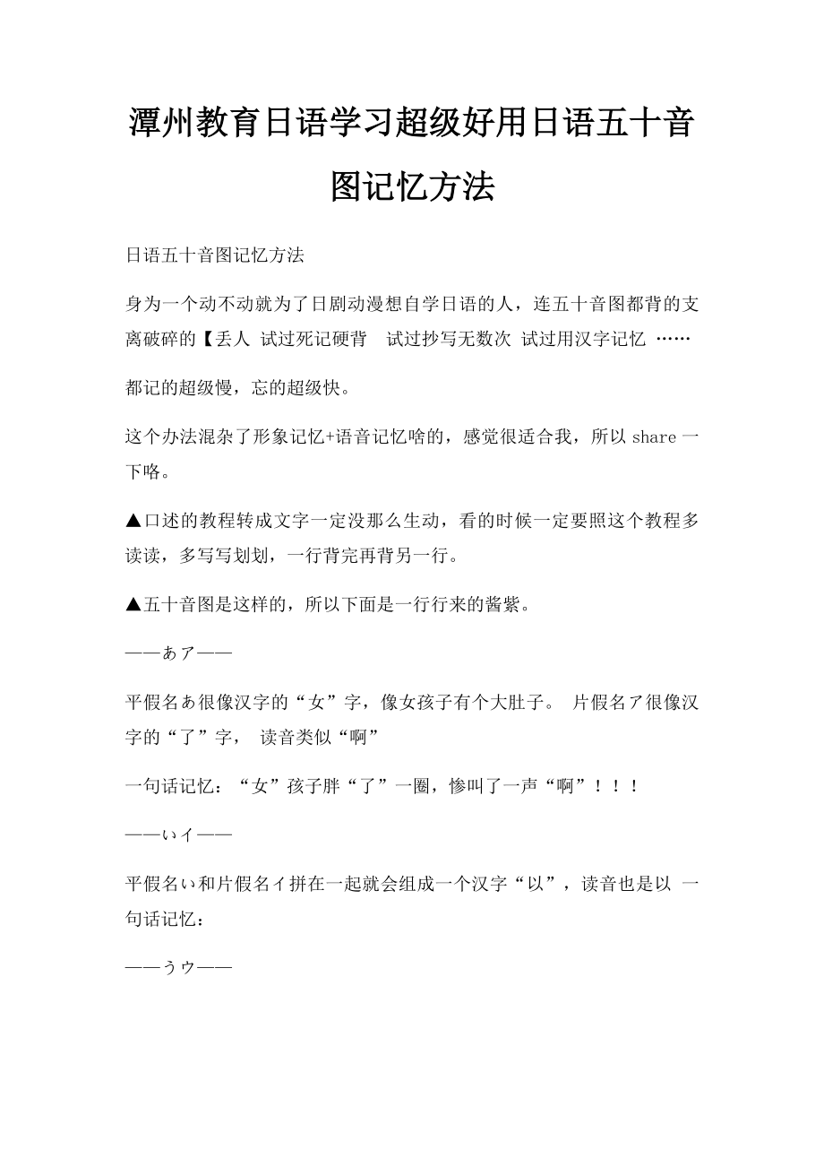 潭州教育日语学习超级好用日语五十音图记忆方法.docx_第1页