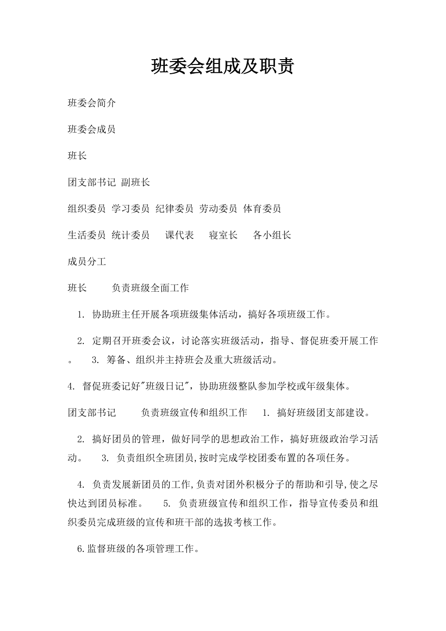 班委会组成及职责.docx_第1页