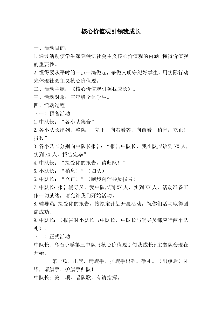 核心价值观引领我成长活动方案.doc_第1页