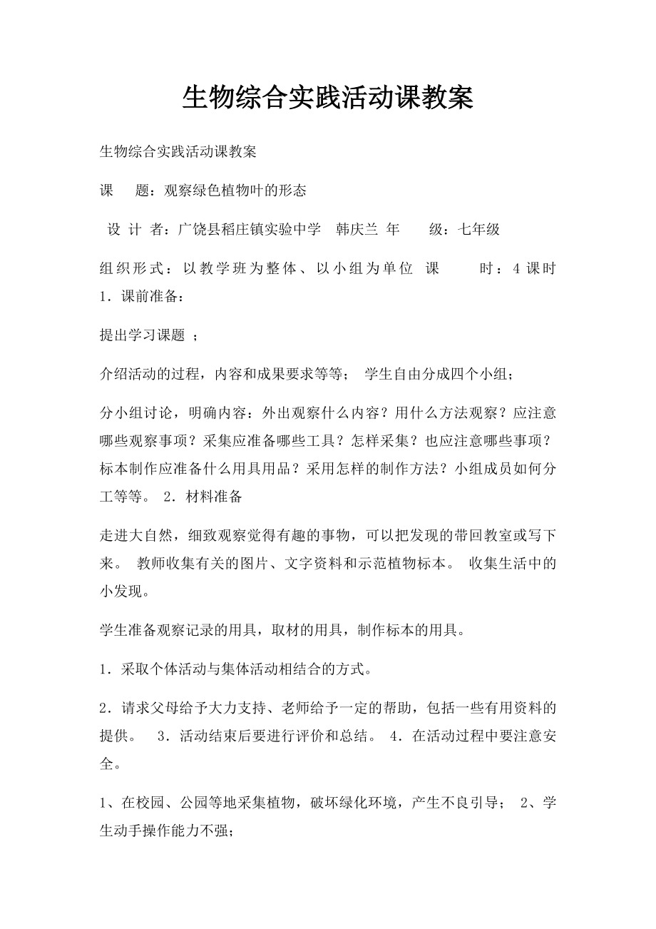 生物综合实践活动课教案(1).docx_第1页