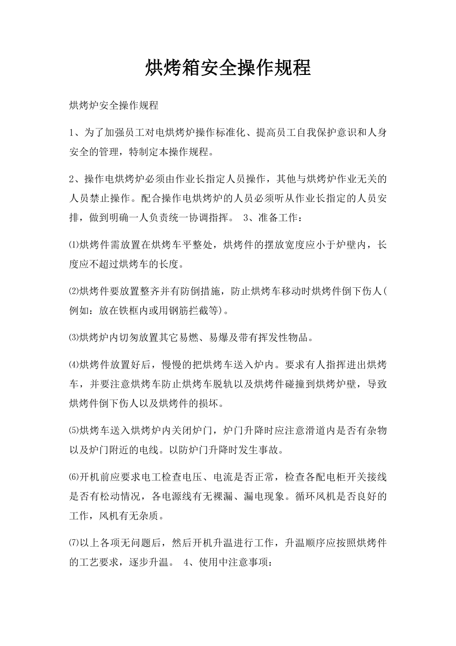 烘烤箱安全操作规程.docx_第1页