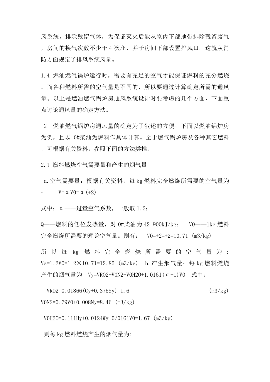 燃油燃气锅炉房的通风系统设计.docx_第2页