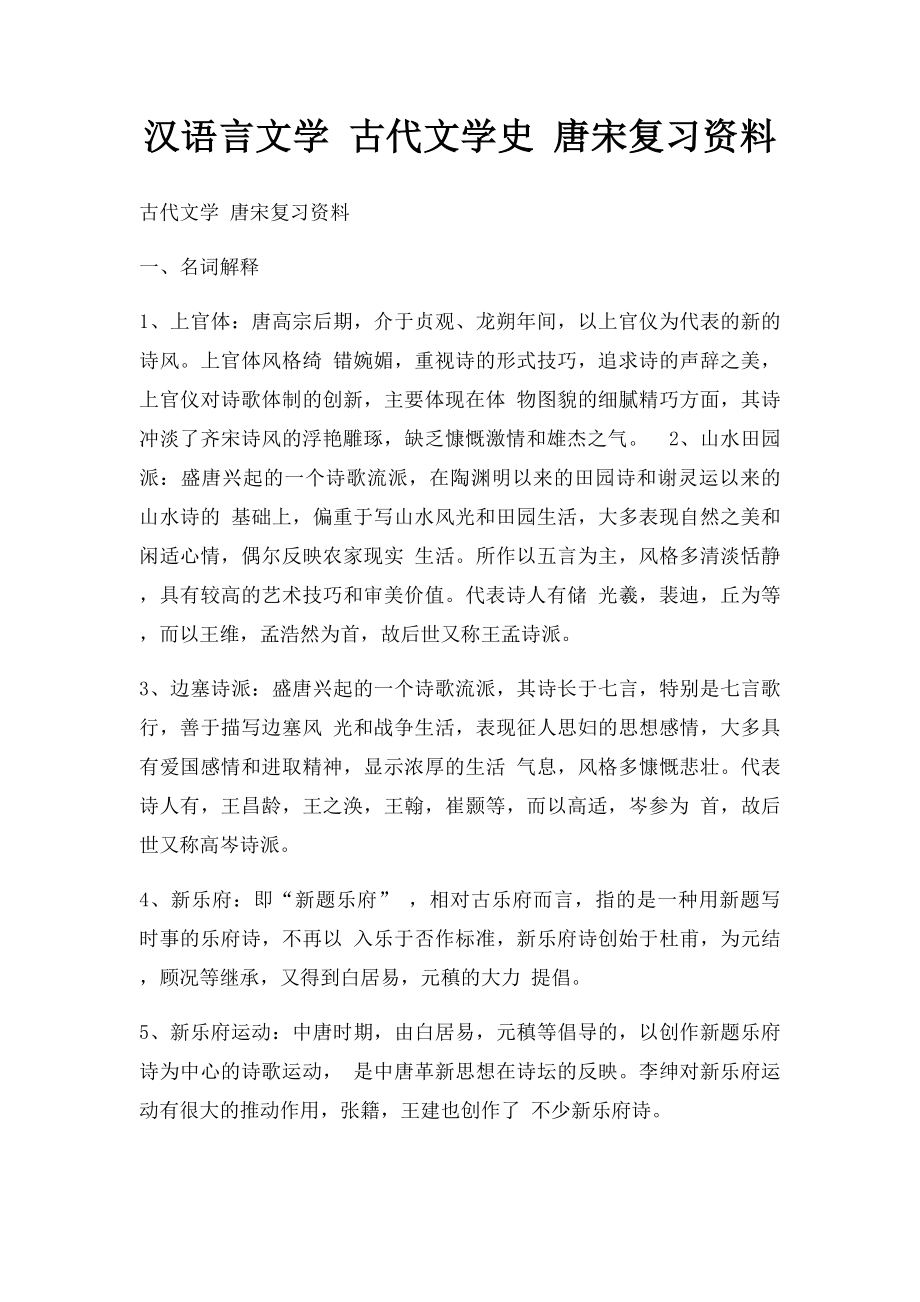 汉语言文学 古代文学史 唐宋复习资料.docx_第1页