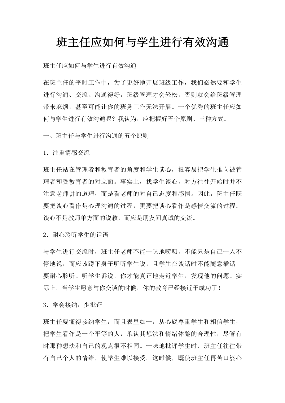 班主任应如何与学生进行有效沟通.docx_第1页