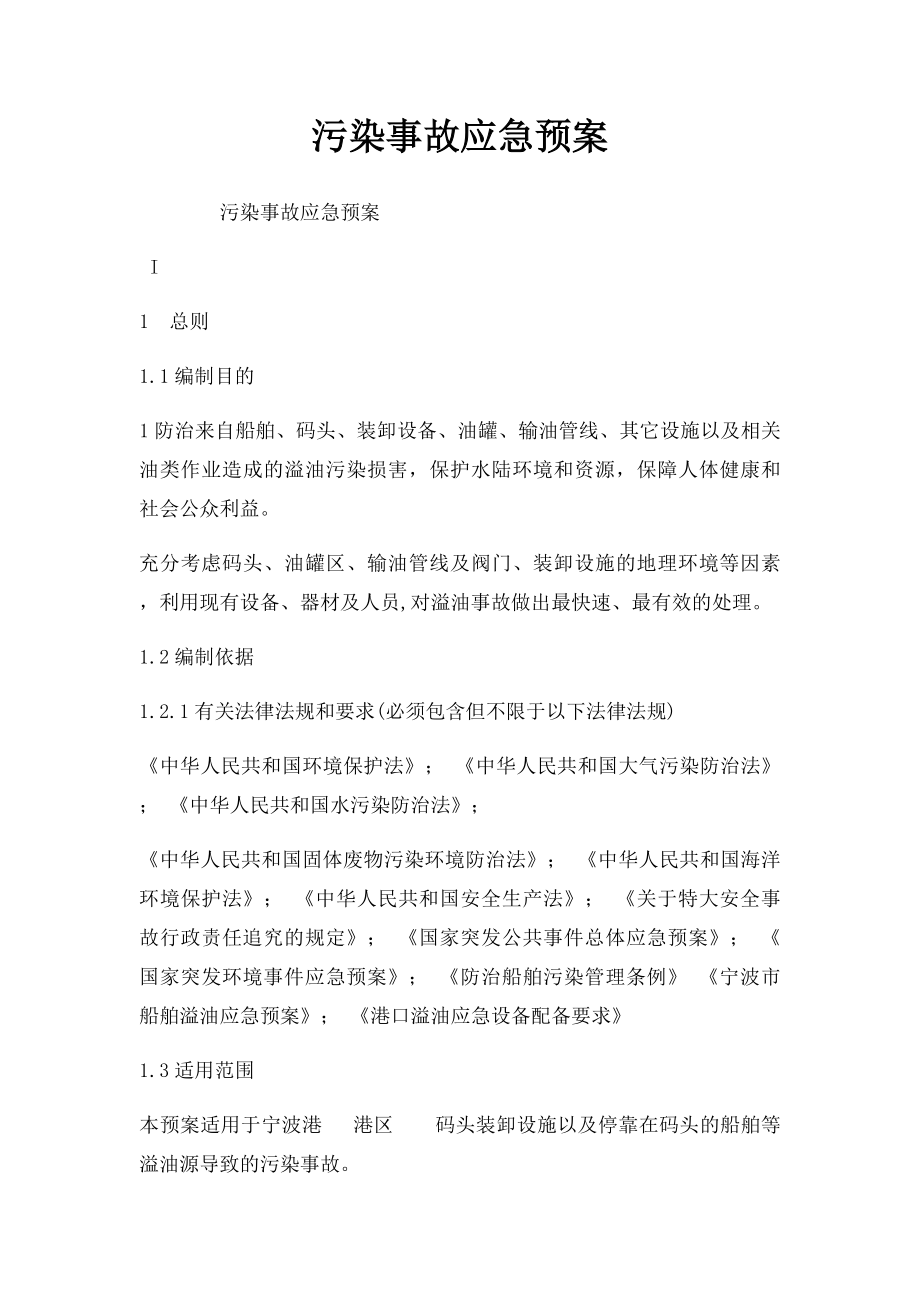 污染事故应急预案.docx_第1页