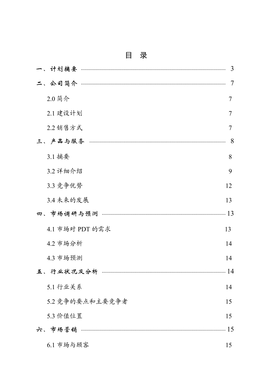 Online医疗仪器有限公司商业计划书.doc_第1页