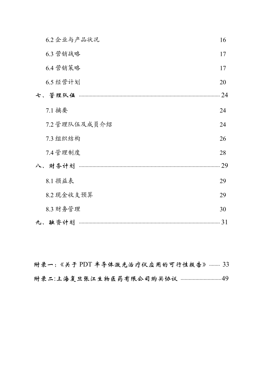 Online医疗仪器有限公司商业计划书.doc_第2页