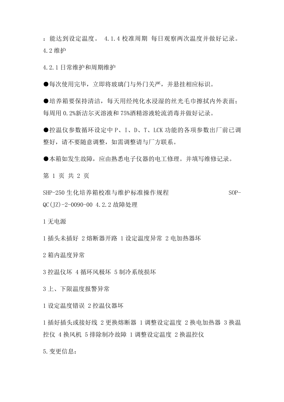 生化培养箱校与维护规程.docx_第2页