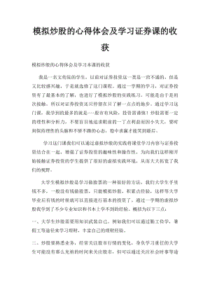 模拟炒股的心得体会及学习证券课的收获.docx