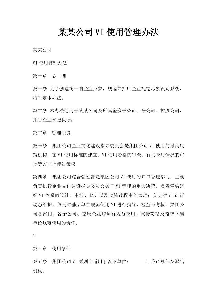 某某公司VI使用管理办法.docx_第1页