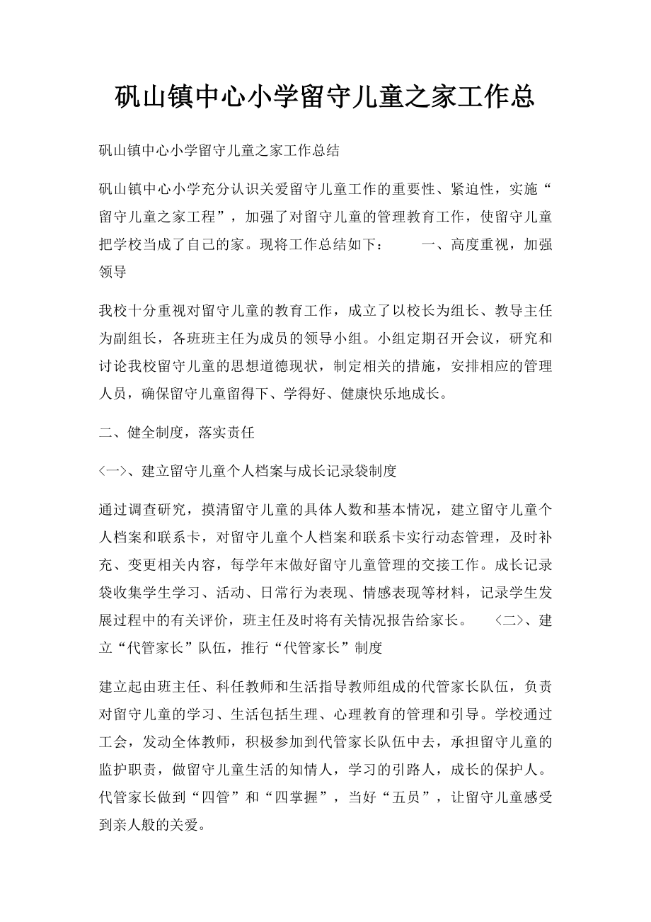 矾山镇中心小学留守儿童之家工作总.docx_第1页