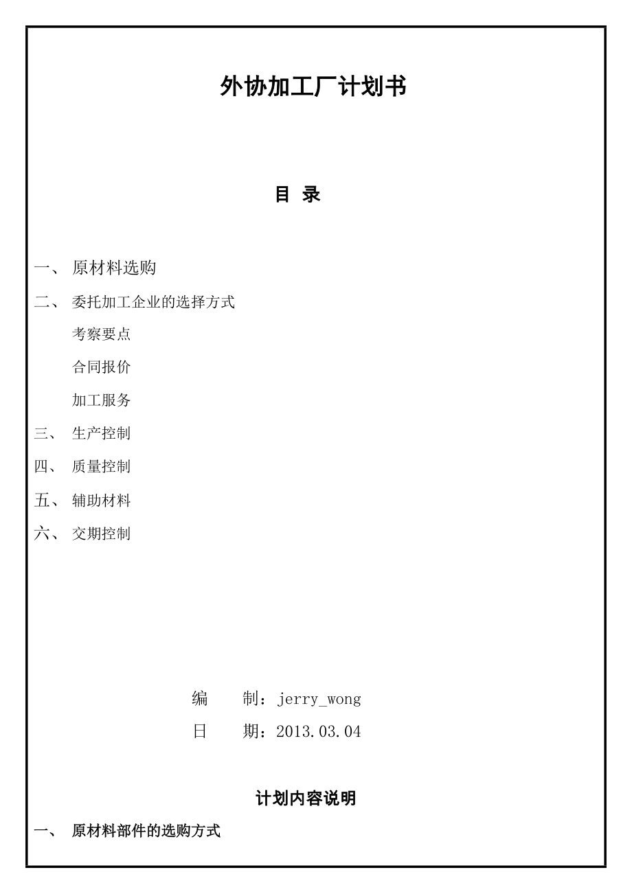 外协加工厂管理计划书.doc_第1页