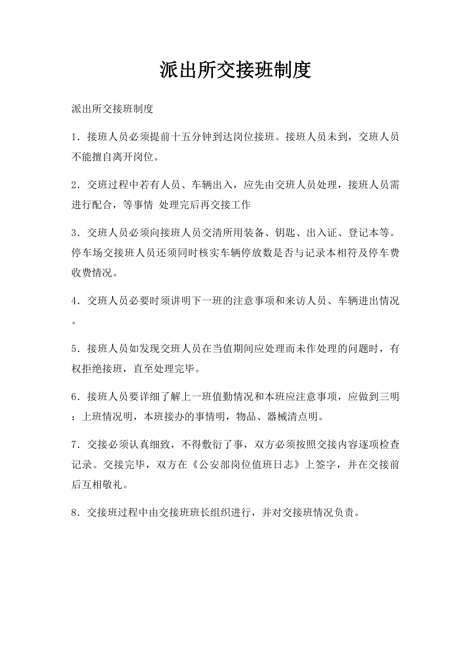 派出所交接班制度.docx_第1页