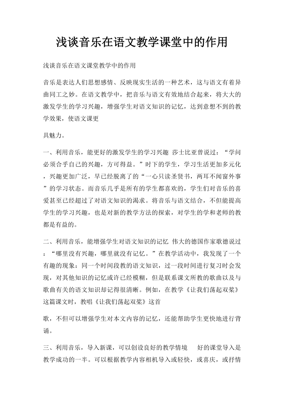 浅谈音乐在语文教学课堂中的作用.docx_第1页