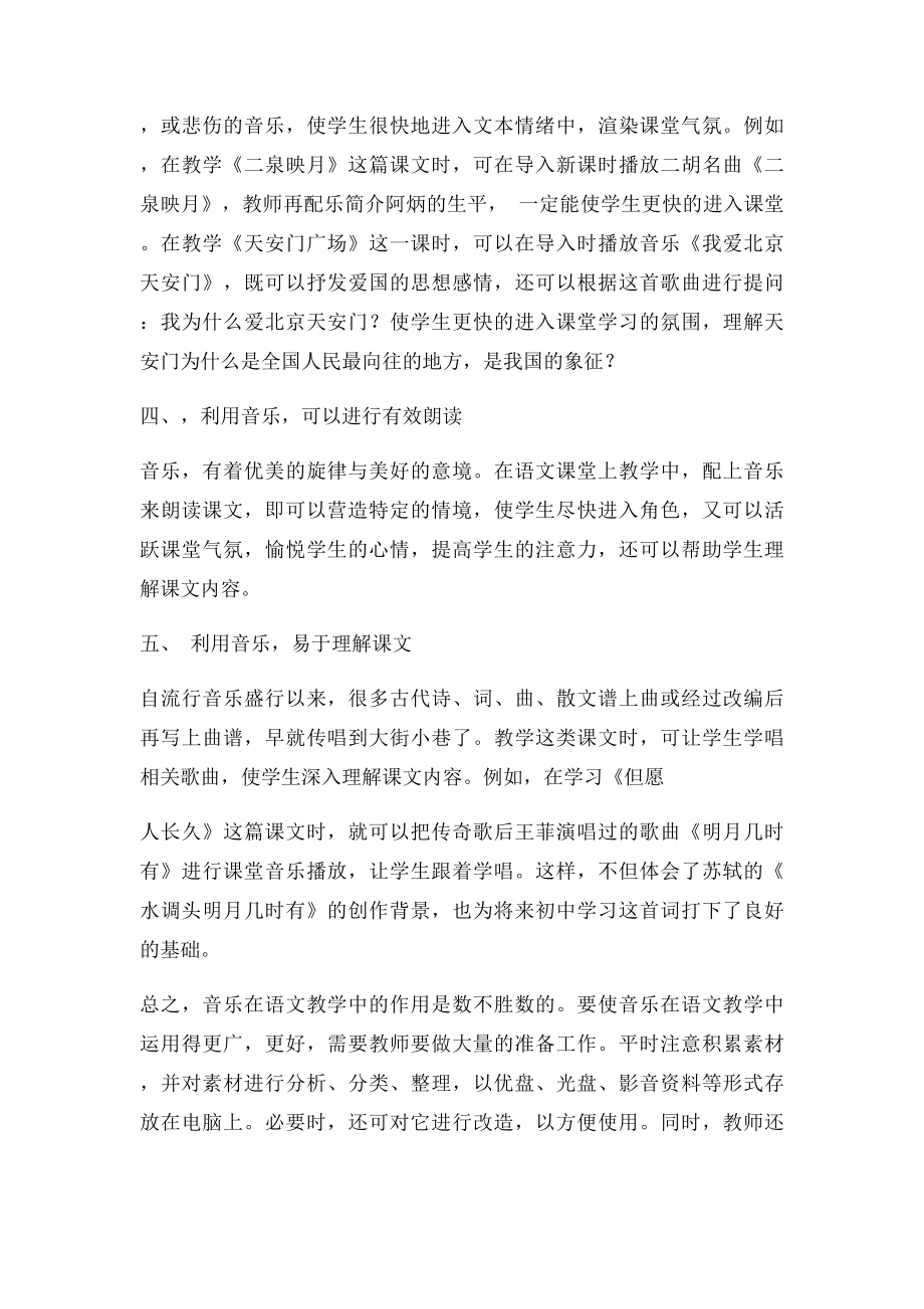 浅谈音乐在语文教学课堂中的作用.docx_第2页