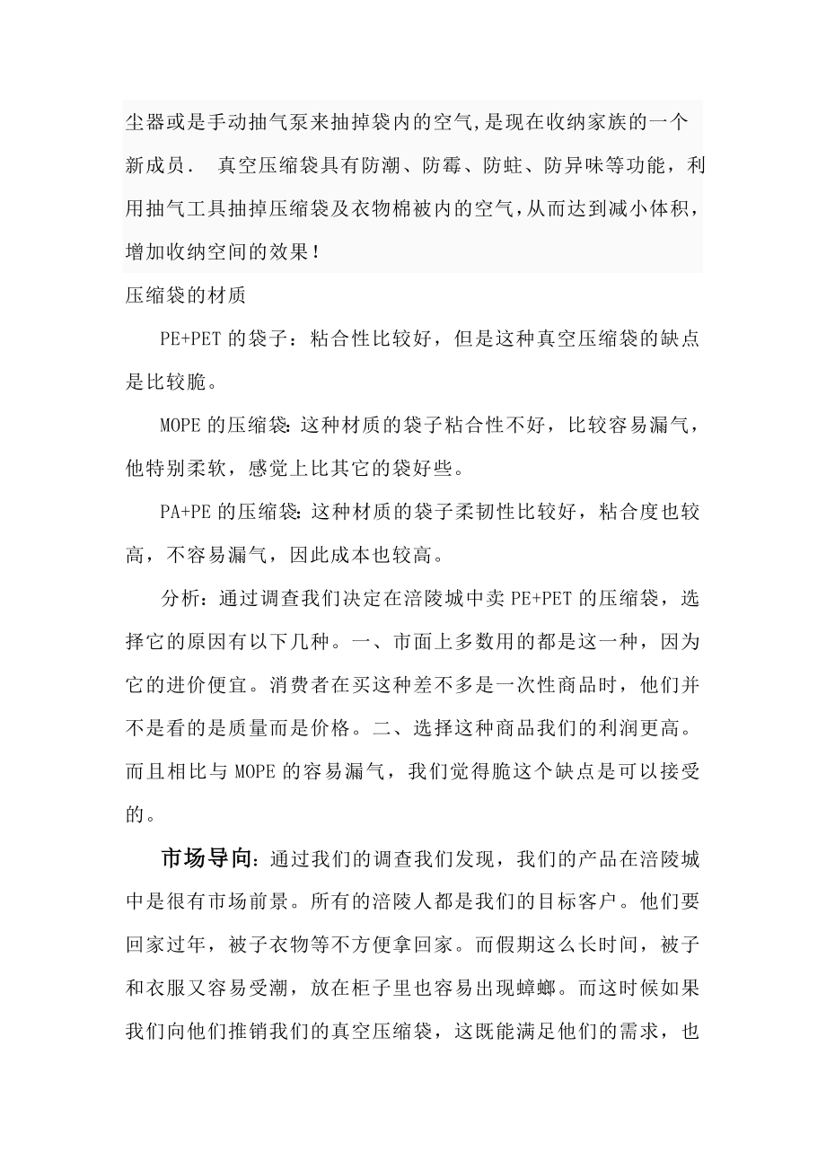 推销真空压缩袋计划书.doc_第2页