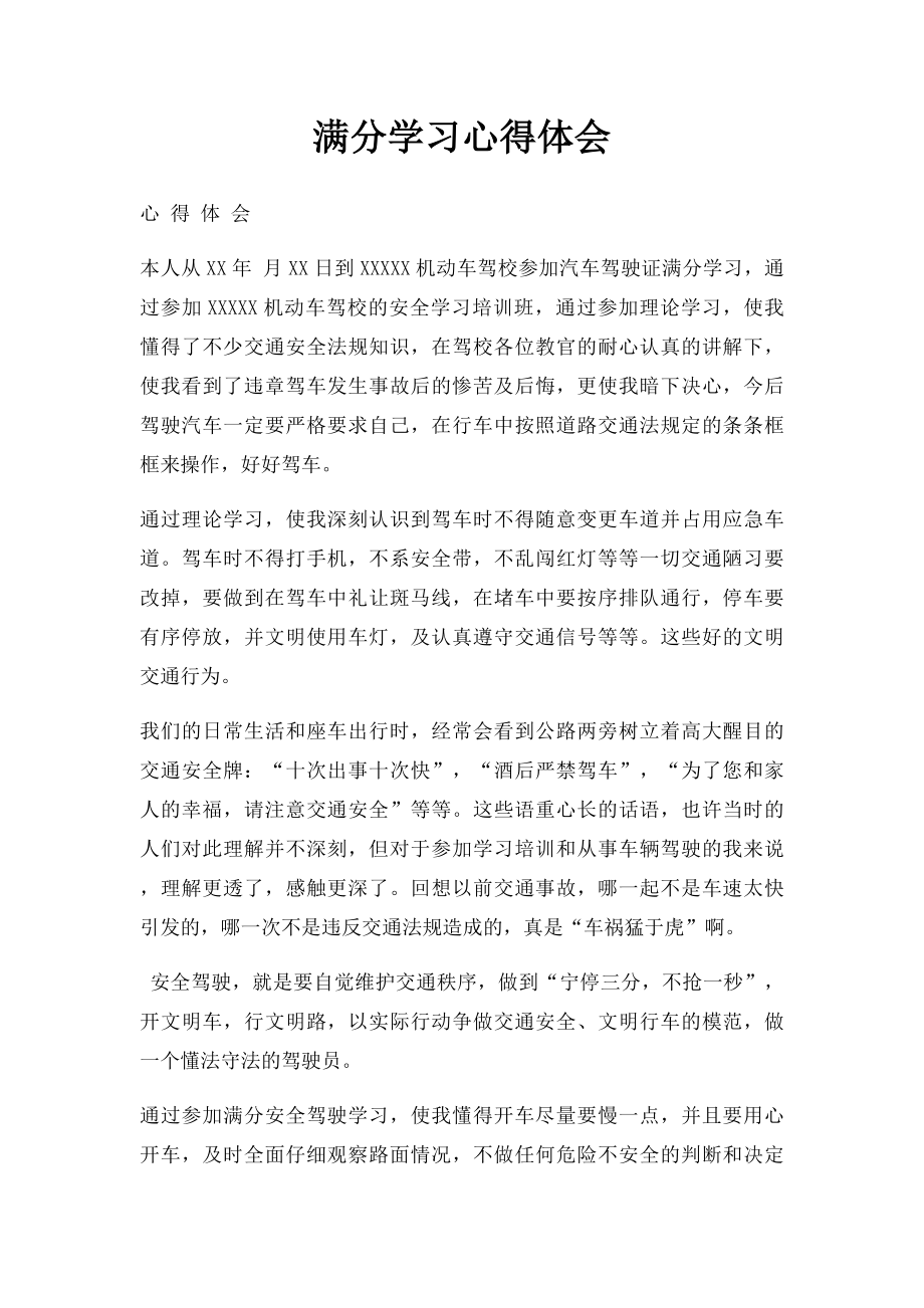 满分学习心得体会(1).docx_第1页