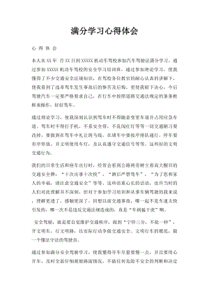 满分学习心得体会(1).docx