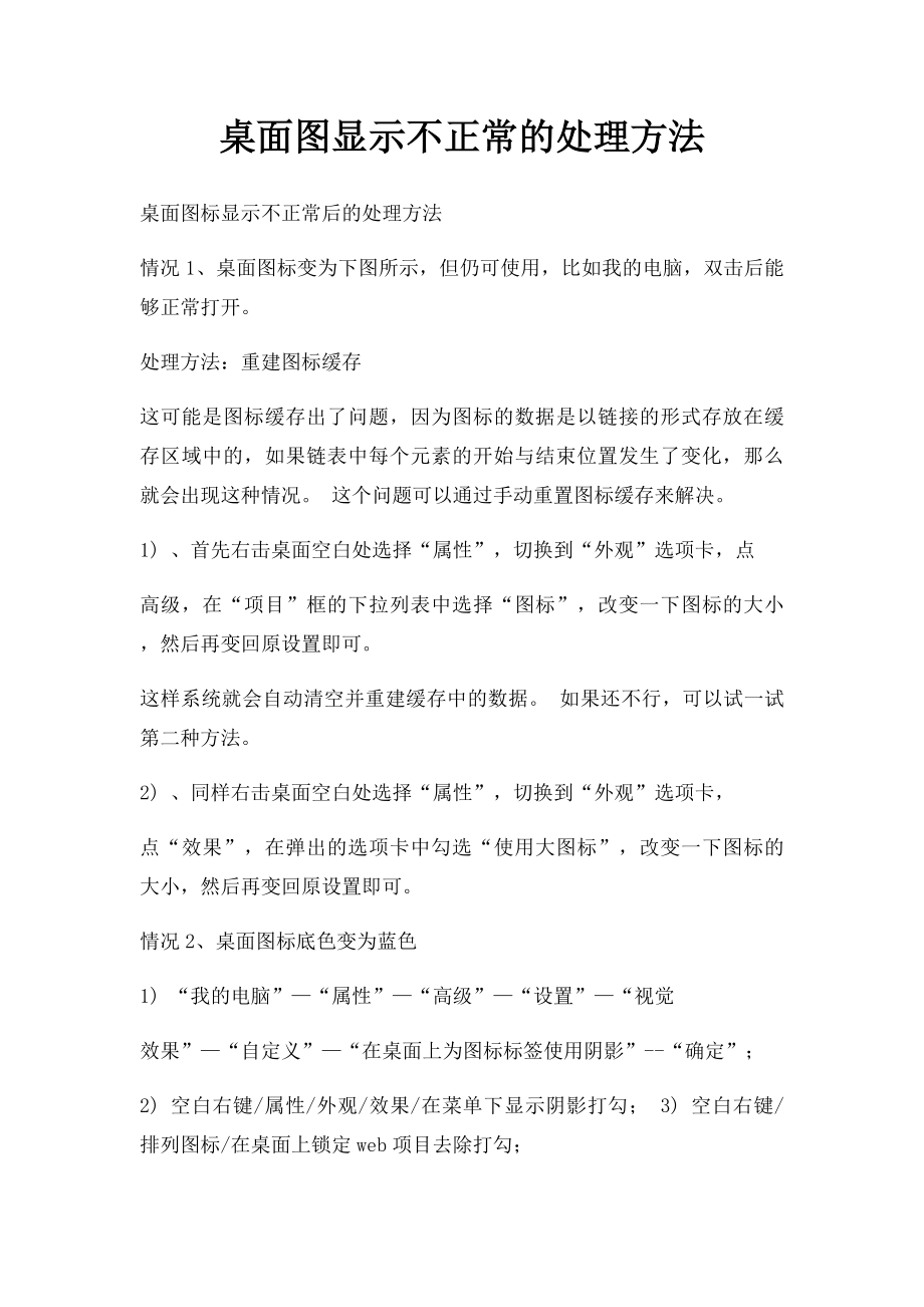 桌面图显示不正常的处理方法.docx_第1页