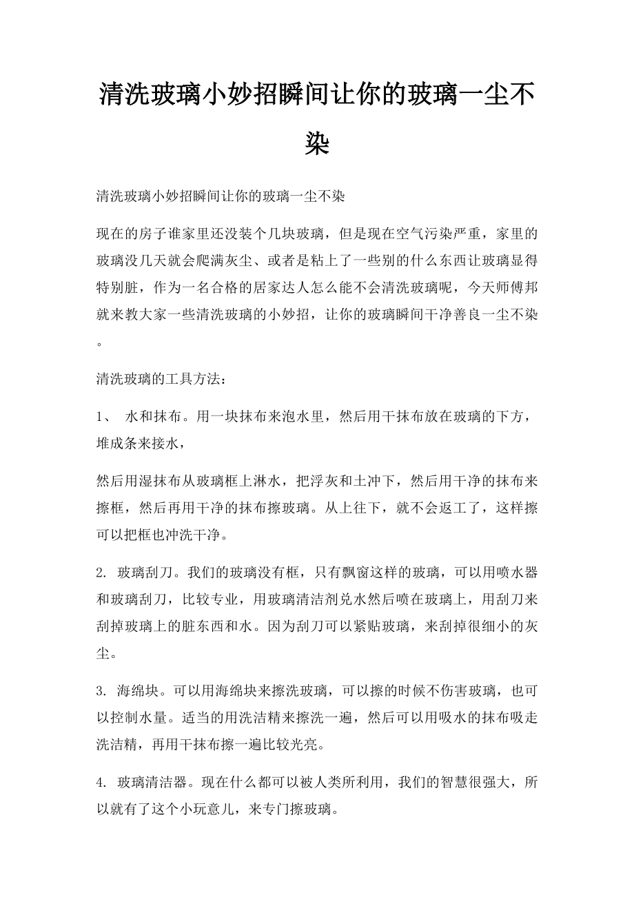 清洗玻璃小妙招瞬间让你的玻璃一尘不染.docx_第1页