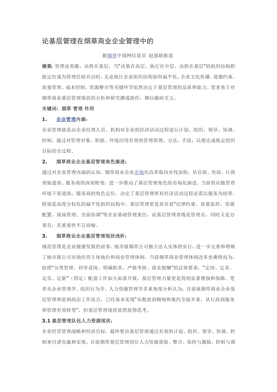 论基层管理在烟草商业企业管理中的.doc_第1页