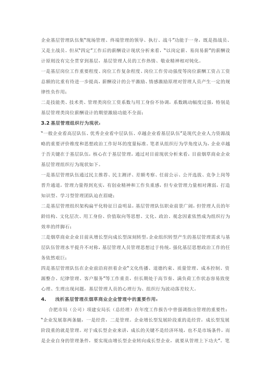 论基层管理在烟草商业企业管理中的.doc_第3页