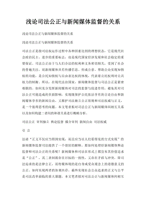 浅论司法公正与新闻媒体监督的关系(1).docx