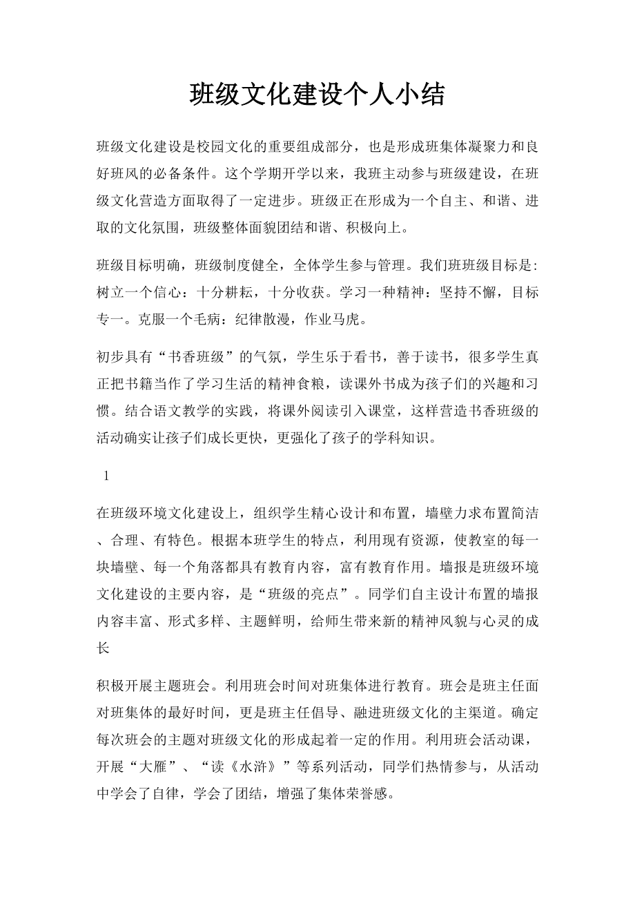 班级文化建设个人小结.docx_第1页