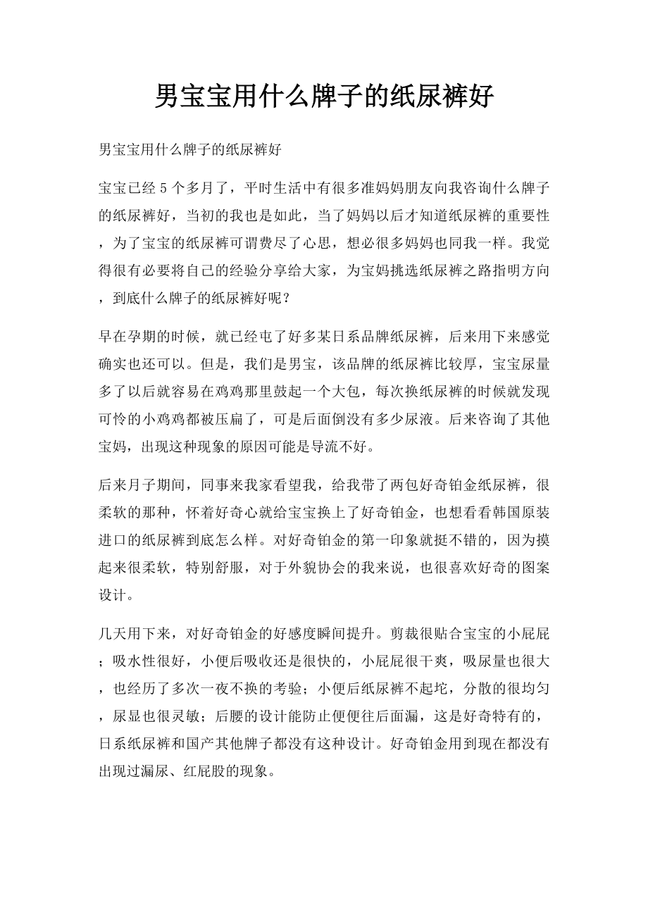 男宝宝用什么牌子的纸尿裤好.docx_第1页