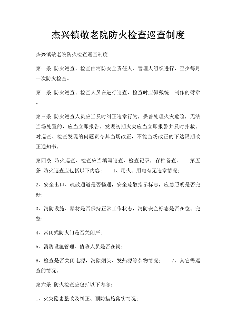 杰兴镇敬老院防火检查巡查制度.docx_第1页