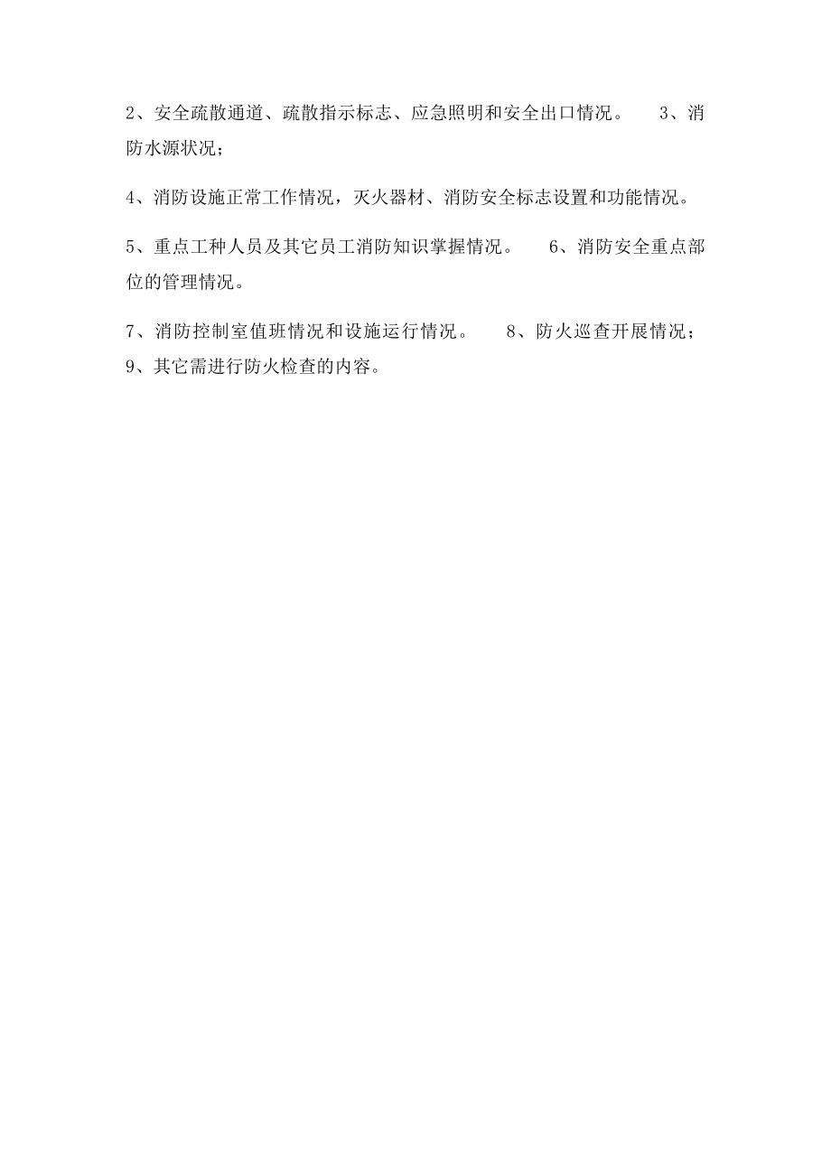 杰兴镇敬老院防火检查巡查制度.docx_第2页