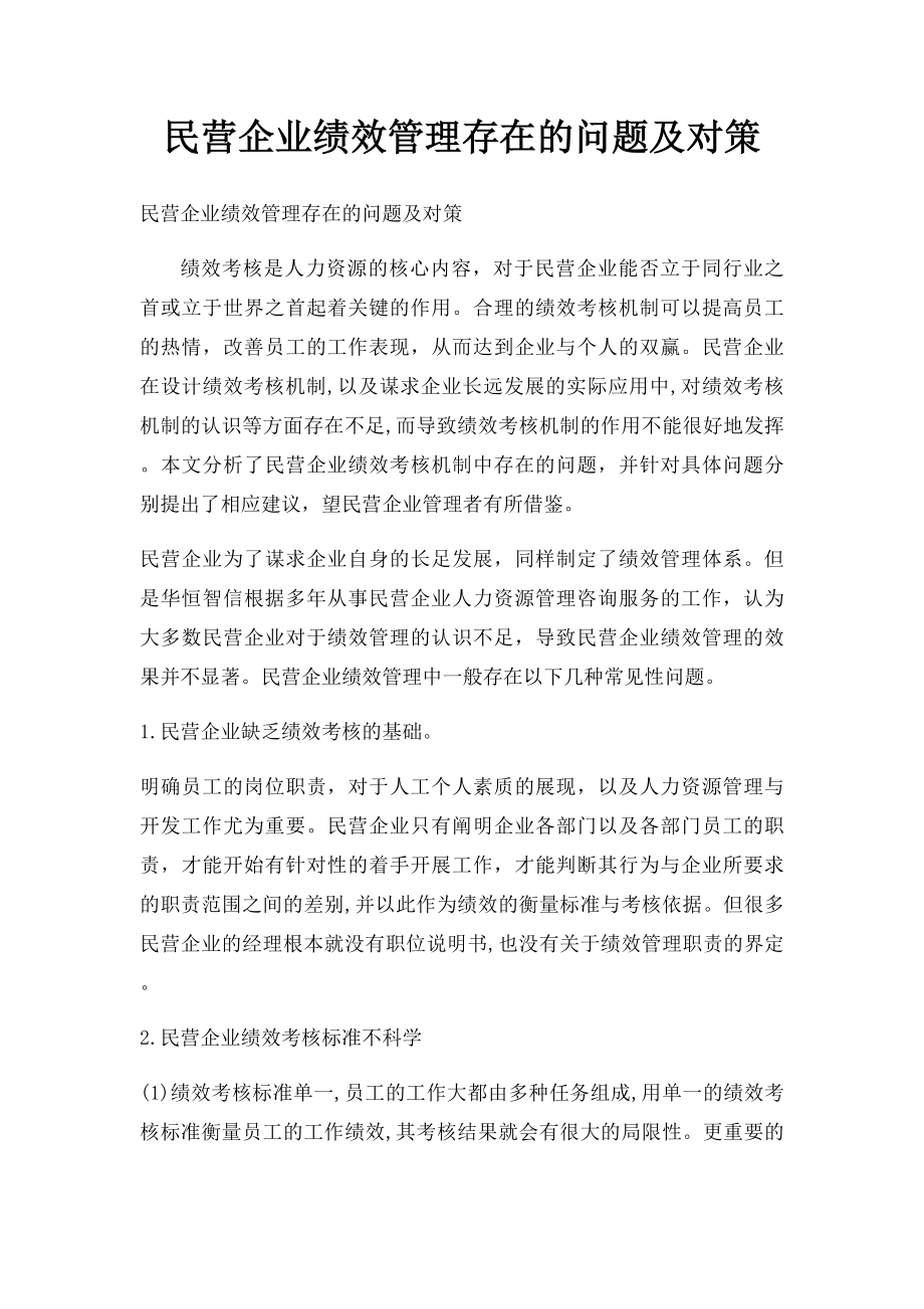 民营企业绩效管理存在的问题及对策.docx_第1页