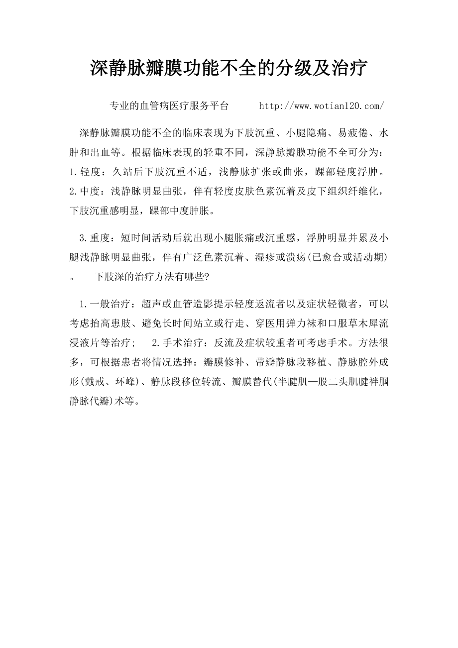 深静脉瓣膜功能不全的分级及治疗.docx_第1页