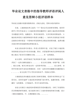 毕业论文表格中的指导教师评语评阅人意见答辩小组评语样本(1).docx