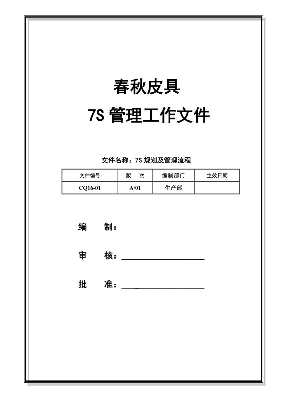 7s规划及管理流程.doc_第1页