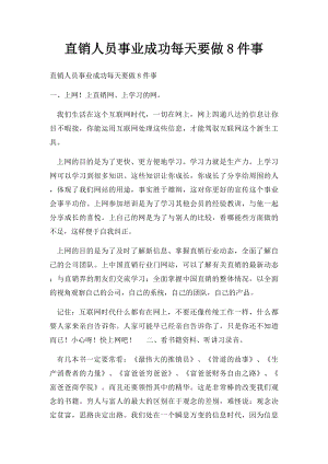 直销人员事业成功每天要做8件事.docx