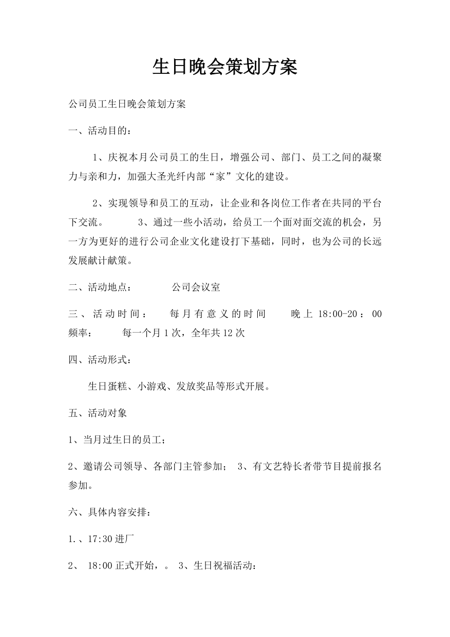 生日晚会策划方案.docx_第1页