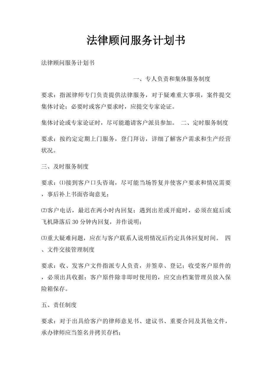 法律顾问服务计划书.docx_第1页