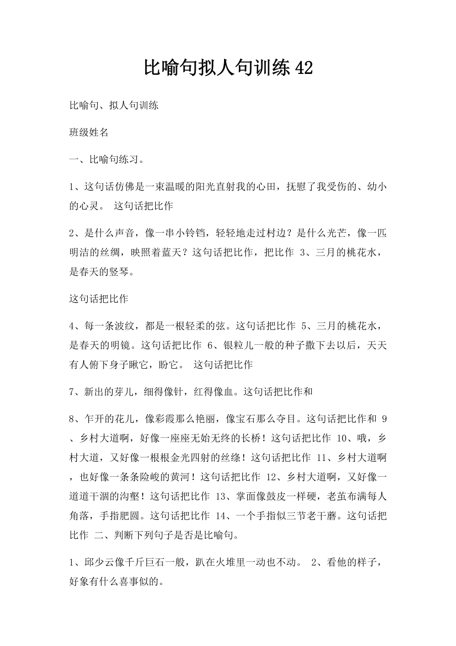 比喻句拟人句训练42.docx_第1页